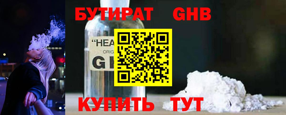 БУТИРАТ  Вход с VPN  Орск  БУТИРАТ GHB 