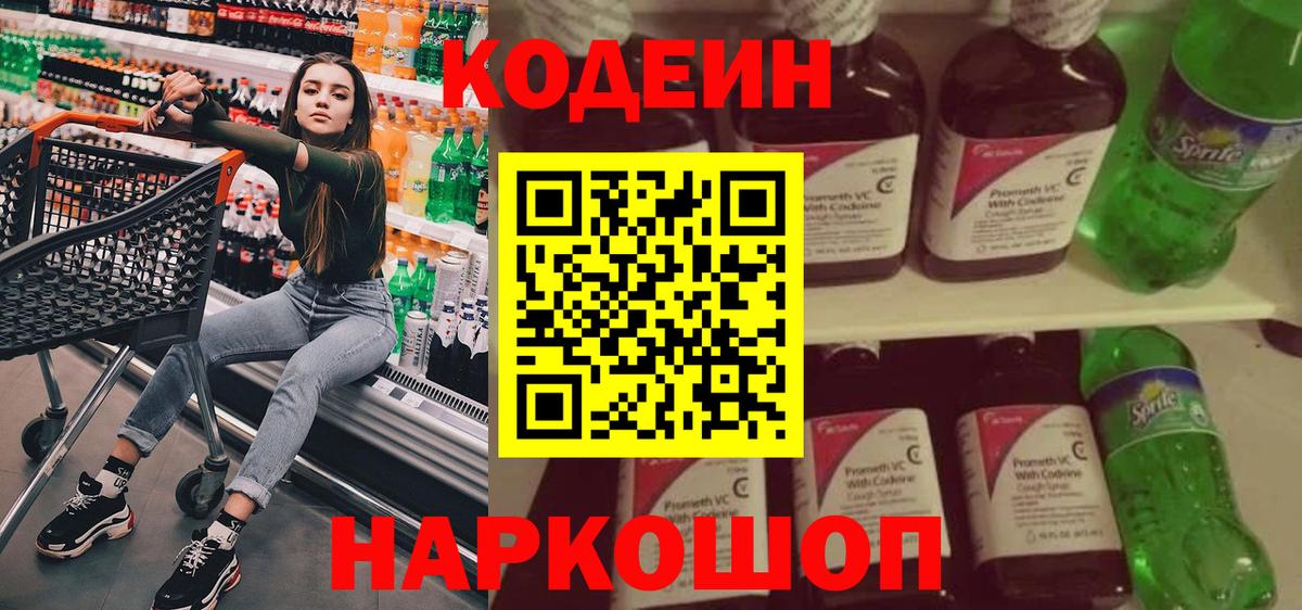 Орск  Codein Purple Drank  Вход с VPN  Кодеиновый сироп Lean напиток Lean (лин) 